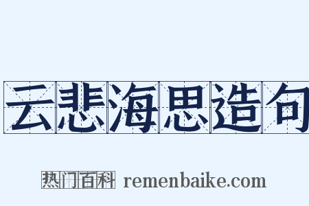 云悲海思造句是什么意思的图片